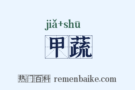 甲蔬是什么意思的图片